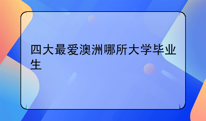 四大最爱澳洲哪所大学毕业生