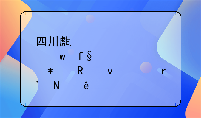 四川生育保险报销条件有哪些