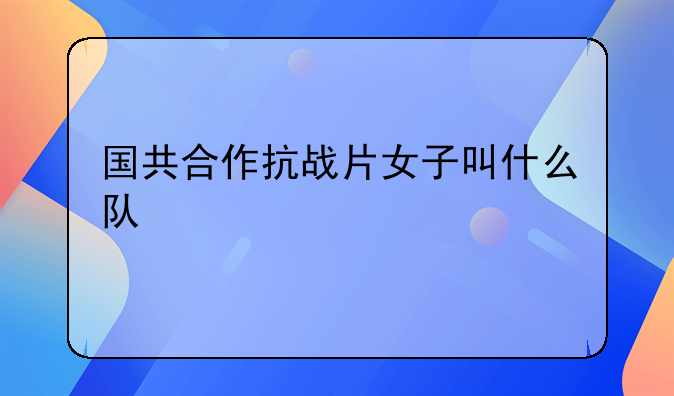 女子别动队抗日战斗片！