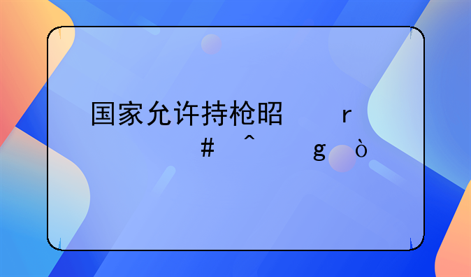 国家允许持枪是在什么时候？