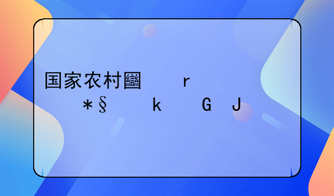 国家农村土地一亩补助多少钱