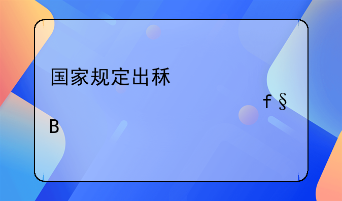 出租车保险政策规定。国