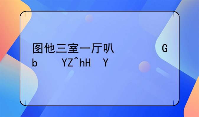 图他三室一厅可以跑是啥意思