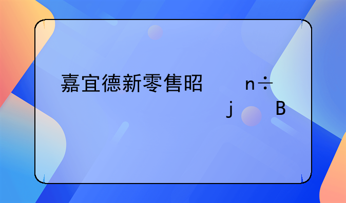 嘉宜德新零售是国家允许的吗