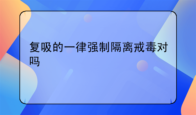 对自愿戒毒的人公安局怎