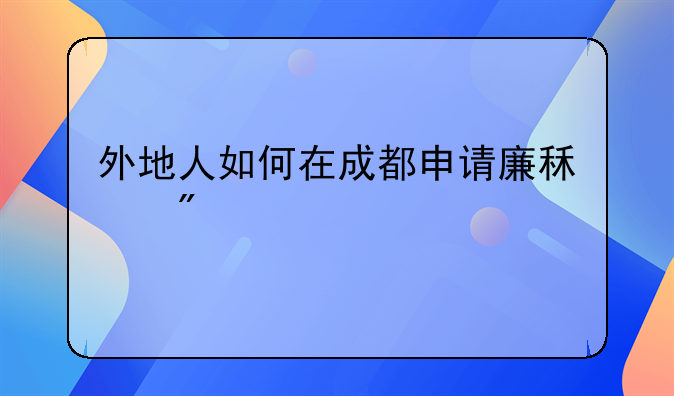 成都廉租房:成都廉租房网上申请平台