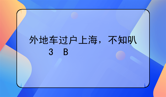 外地牌照车辆过户上海_