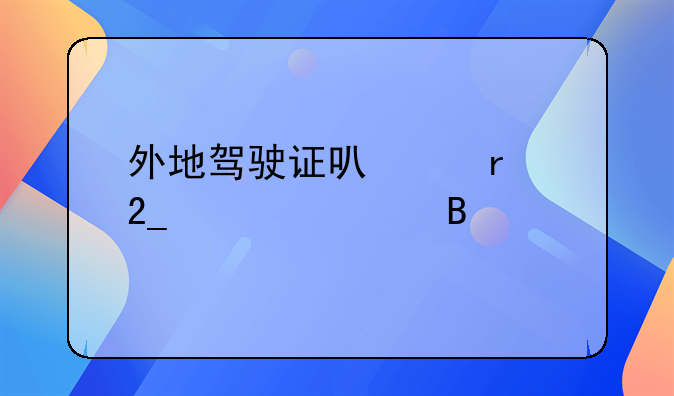 外地驾照北京年审~外地驾