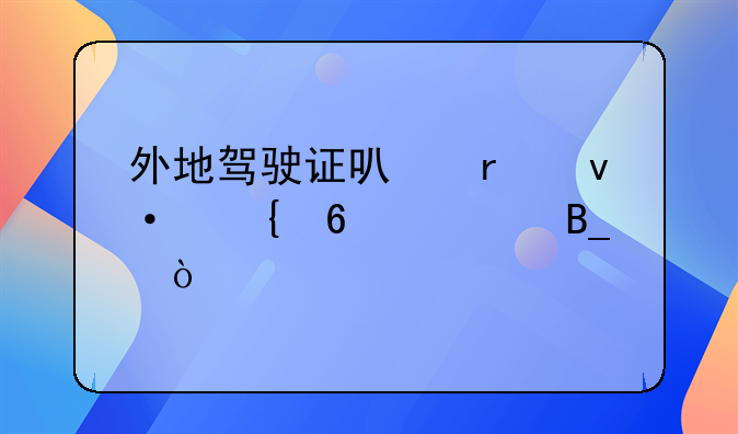 外地驾驶证可在杭州换证吗？