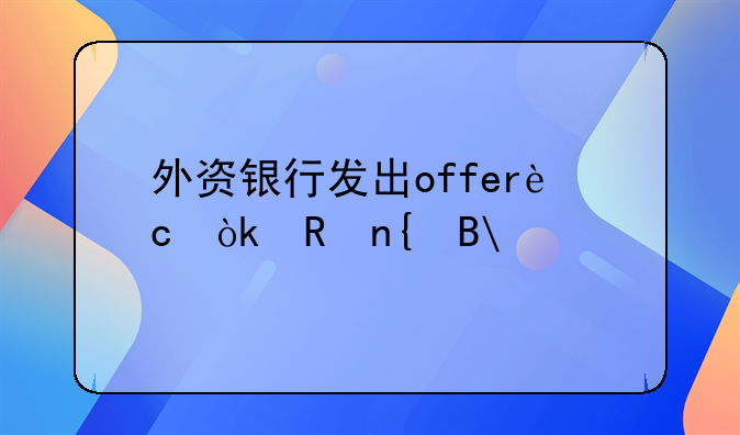 <b>外资银行管理条例—外资银行管理条例实施时间</b>