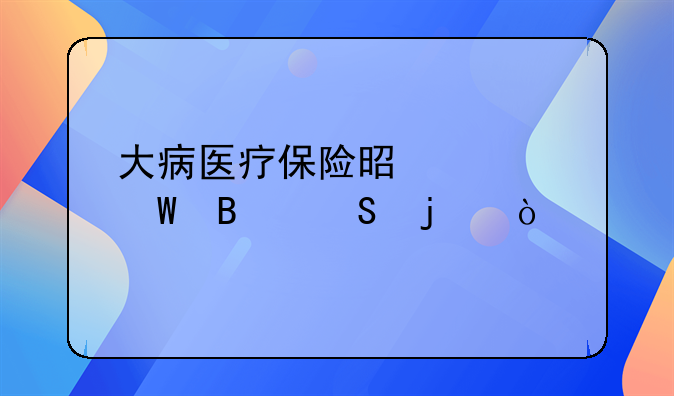 大病医疗保险是如何理赔的？