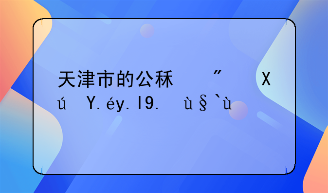 天津公租房住满5年后怎么