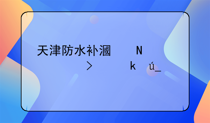 天津房屋漏水鉴定检测中心--天津房屋漏水检测鉴定机构