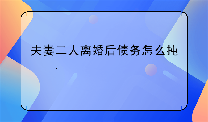 夫妻二人离婚后债务怎么