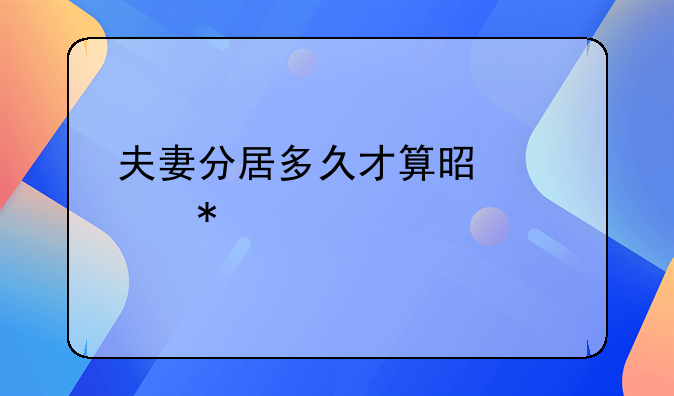 夫妻分居多久才算是自动离婚