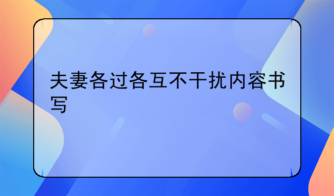 夫妻各过各互不干扰内容书写