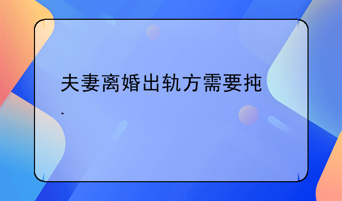 夫妻离婚出轨方需要承担什么