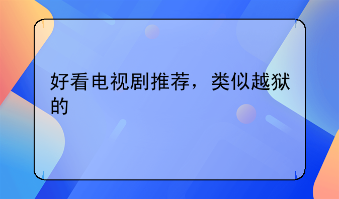 好看电视剧推荐，类似越狱的