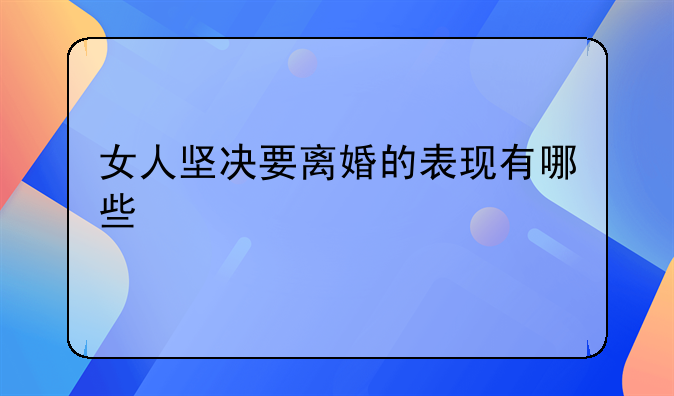 女人坚决要离婚的表现有哪些