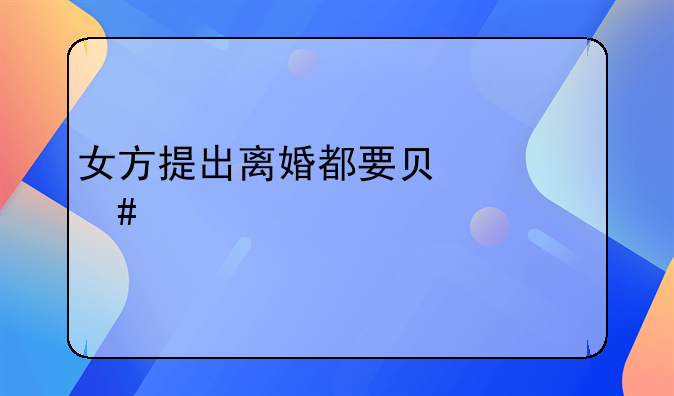 女方提出离婚都要负什么责任