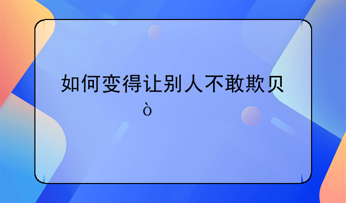 如何变得让别人不敢欺负你？