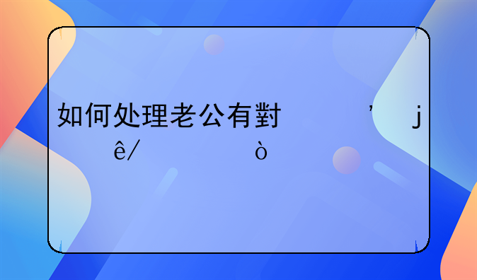 如何处理老公有小三的事情？