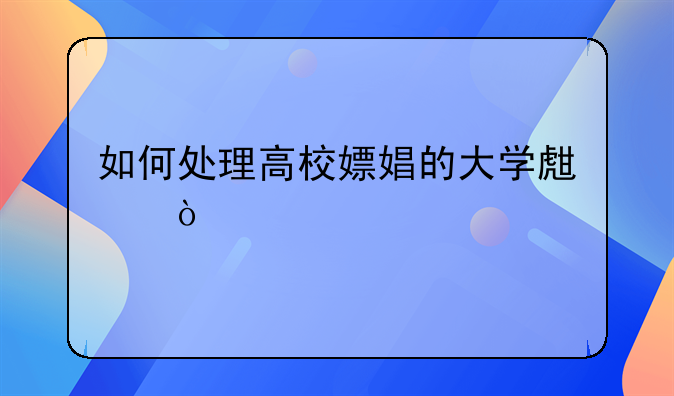 如何处理高校嫖娼的大学生？