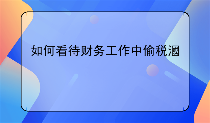 帮别人逃税漏税犯法吗.帮