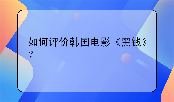 如何评价韩国电影《黑钱》？