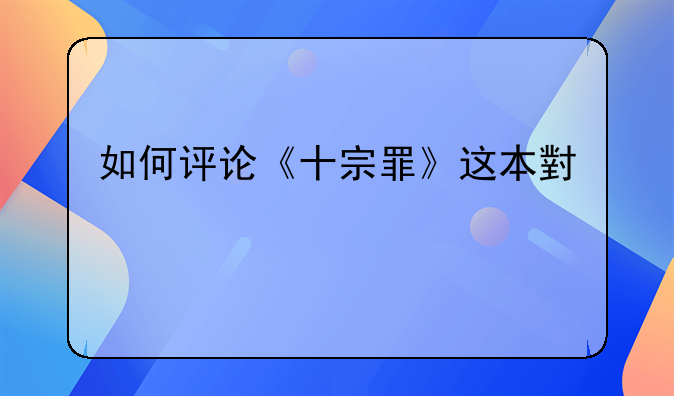 如何评论《十宗罪》这本小说