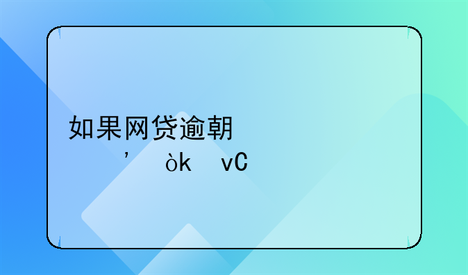 如果网贷逾期被起诉会坐牢吗