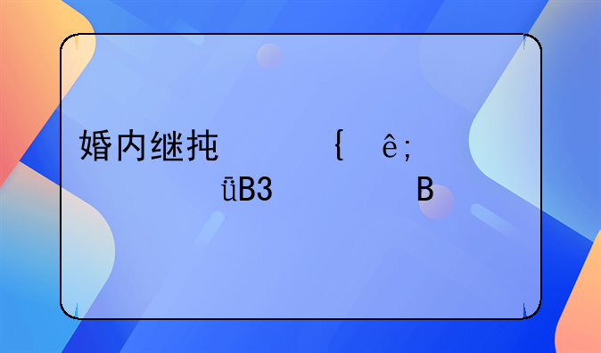 婚内继承属于夫妻共同财产吗