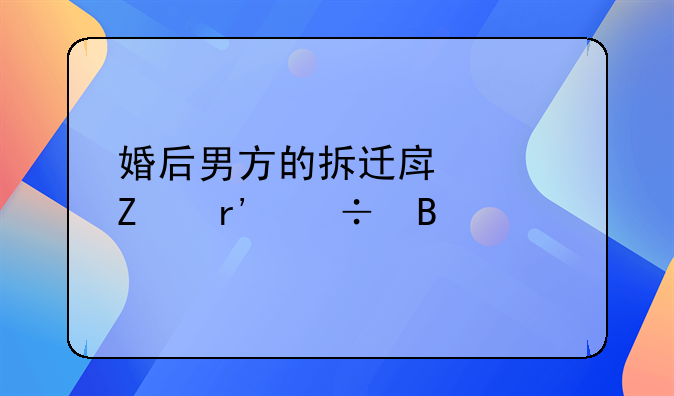 男方拆迁结婚女方有补偿