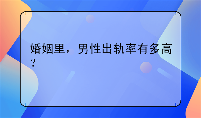 35岁的男人出轨心理__35岁的男人出轨的几率多大