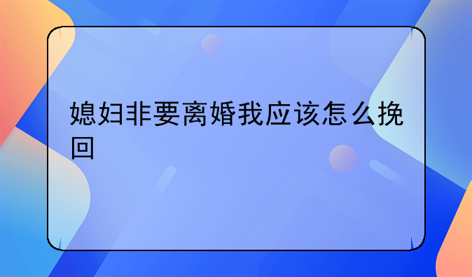 女人要离婚男人怎么挽回