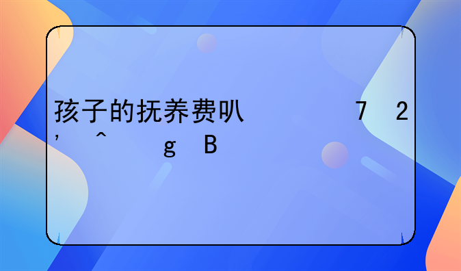 孩子的抚养费可以不按时给吗