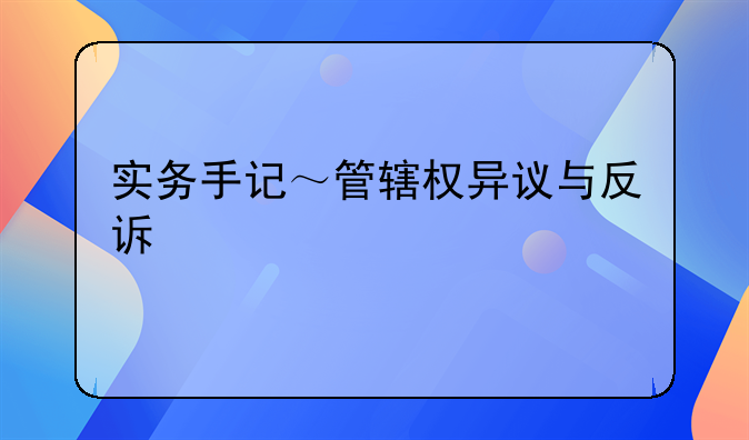 实务手记～管辖权异议与反诉