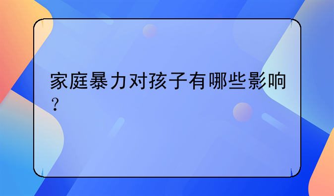 暴力倾向爸爸对孩子影响