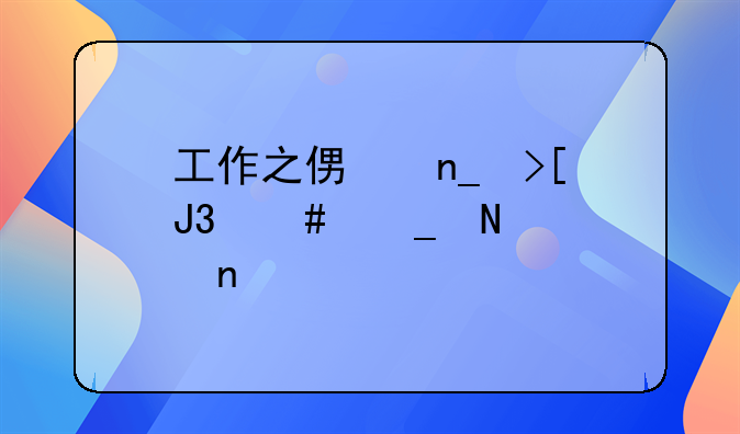 工作之便盗取和诈骗哪个更重