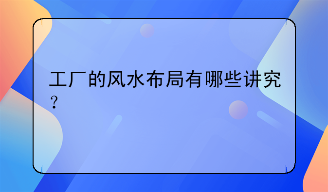 建厂房!建厂房风水都需要