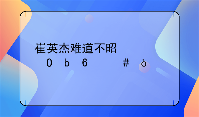 崔英杰难道不是正当防卫么？