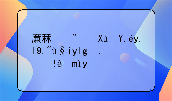 廉租房、廉租房可以买下