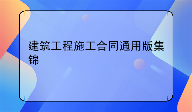 建筑工程施工合同通用版集锦