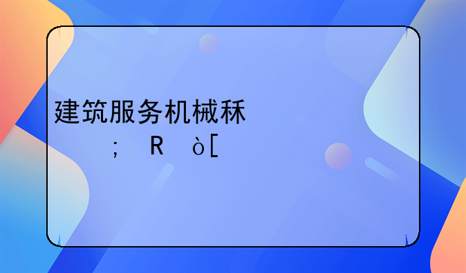 机械费税收编码是多少