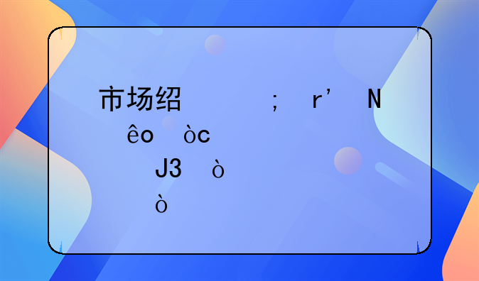 市场经济有哪些优点和缺点？