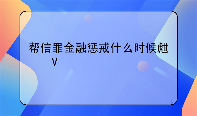 帮信罪金融惩戒什么时候生效