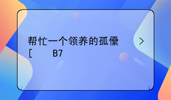 拾到的孤儿起名字