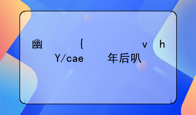 广州公租房住几年后可以买断