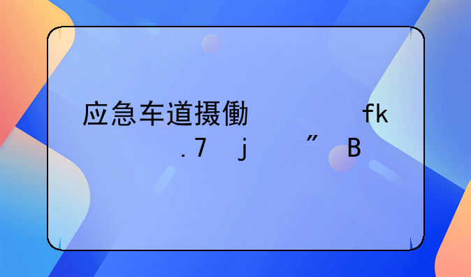 应急车道摄像头晚上拍的到吗