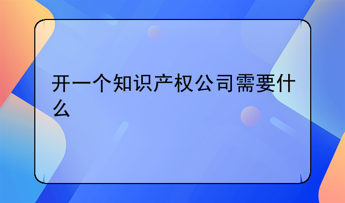 知识产权代理公司注册条